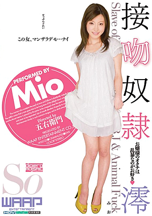 接吻奴● お嬢様のオクチは乱暴なのがお好き 澪