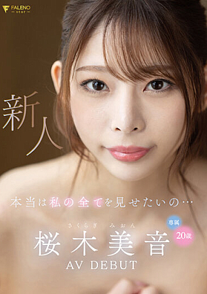 本当は私の全てを見せたいの…新人 20歳 桜木美音 AV DEBUT 桜木美音