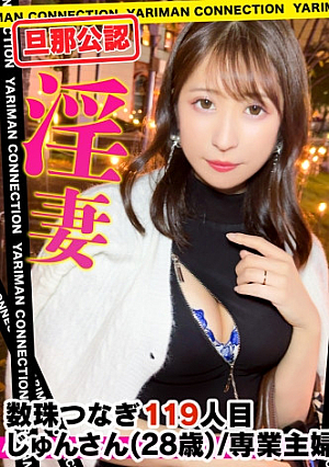 【薄ピンクの美麗マコ&アナル】公認不倫ホテル到着すぐに旦那へ通話確認OKッ異次元の舌使いフェラ結婚指輪なんて気にしない左手コキが気持ちいいw「奥当たるの気持ちぃっ」中出し後にド近距離で放尿撮影wスケベなM人妻に首輪装着→従順なメスに大変身たっぷりご奉仕中出しセックスを堪能＜エロい娘限定ヤリマン数珠つなぎ～あなたよりエロい女性を紹介してください～119発目＞