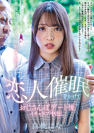[Reducing Mosaic] 普段は相手にしてくれない女の子に恋人催●をかけておじさんぽデート後イチャラブ中出し 白桃はな