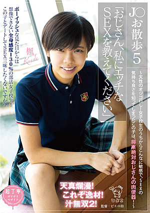 [Reducing Mosaic] J○お散歩5「おじさん、私にエッチなSEXを教えてください」 ～天性のオジゴロし！女子校生のうちからこんなに敏感で、SEXの気持ち良さを知ってしまったこの子は、将来絶対おじさんの肉便器！～ 中川楓