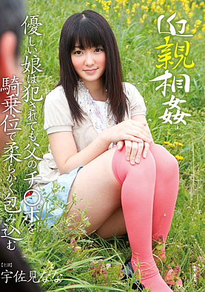  近親相姦 父娘の優しいチ○ポを包み込む柔らか騎乗位 宇佐美なな