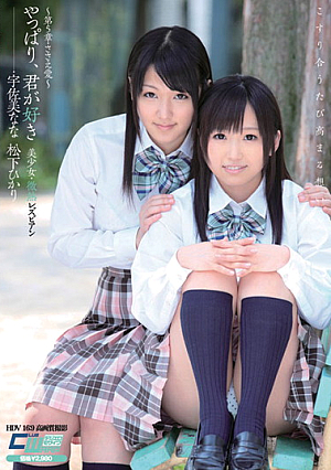 やっぱり、君が好き 美少女・微熱レズビアン ～第5章・ささえ愛～ 宇佐美なな 松下ひかり