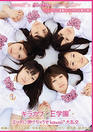 kawaii*×kira☆kira×Ejp-BODY3メーカー連動コラボ作品第3弾！キラカワ☆E学園 エッチに弾けちゃうぞkawaii*大乱交
