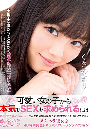  可愛い女の子から本気でSEXを求められる 草野麻里