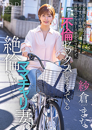 保育園に子*供を送ってから迎えまでの8時間…長男のサッカースポ少のコーチと、不倫セックスしまくっている絶倫ママチャリ妻。 紗倉まな
