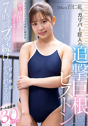 [Reducing Mosaic] オール身長差30cm！！ガリバーハウスで大男に囲まれ軽々持ち上げられたり逆さまにされたり…7時間ブッ続けで好き放題ヤラれまくり 百仁花