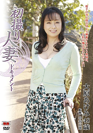 初撮り人妻ドキュメント 大原あけみ