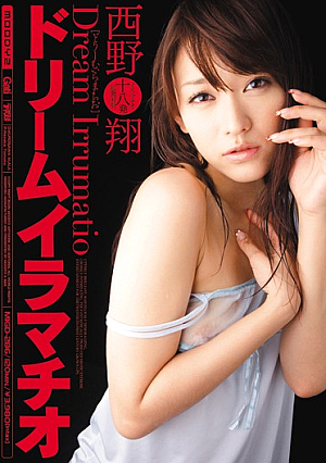  ドリームイラマチオ 西野翔