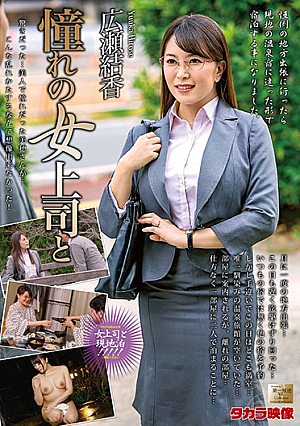  憧れの女上司と 広瀬ゆか