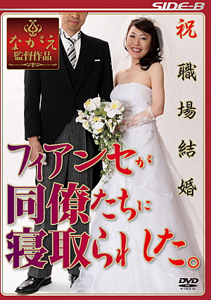 祝職場結婚 フィアンセが同僚たちに寝取られた。