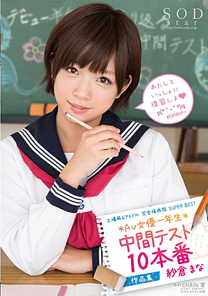  10作品 中間試験 新卒AV女優 紗倉まな