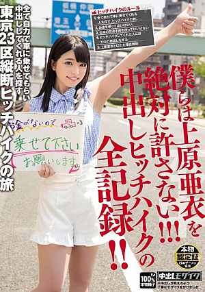  上原亜衣絶対許さない！ 