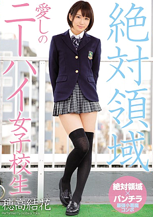 [Reducing Mosaic] 絶対領域 愛しのニーハイ女子校生 穂高結花
