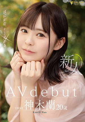 [Reducing Mosaic] 新人 はにかむ、そして交わる 20歳 神木蘭 Avdebut