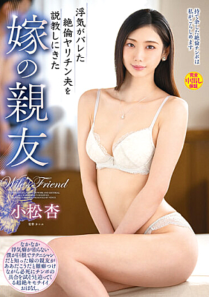 [English Subtitle] 浮気がバレた絶倫ヤリチン夫を説教しにきた嫁の親友 小松杏
