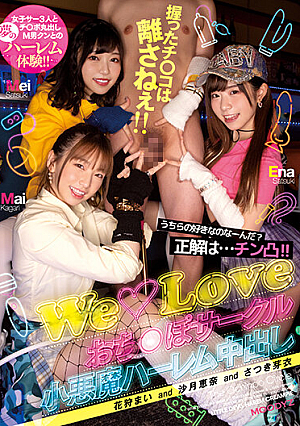 [Reducing Mosaic] うちらの好きなのなーんだ？正解は...チン凸！！握ったチ○コは離さねぇ！！ WeLoveおち○ぽサークル小悪魔ハーレム中出し 沙月恵奈 花狩まい さつき芽衣