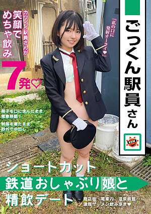 ごっくん駅員さん ショートカット鉄道おしゃぶり娘と精飲デート