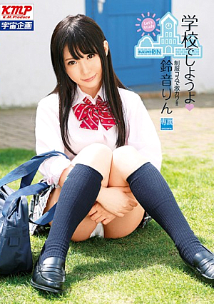 学校でしようよ 鈴音りん