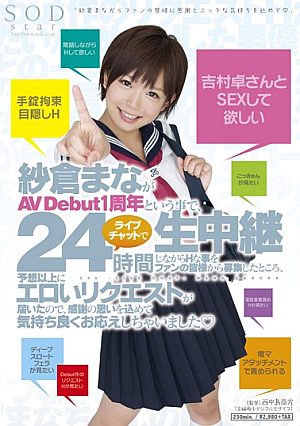  紗倉まな AV Debut1周年記念ということで、24時間ライブチャットでライブしながらHなことをファンの皆様から募集したところ、予想以上にエロいリクエストが届いたので、気持ちよくお会いできた感謝の気持ちを込めて◆