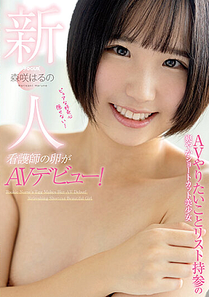 新人 看護師の卵がAVデビュー！ AVやりたいことリスト持参の爽やかショートカット美少女 森咲はるの