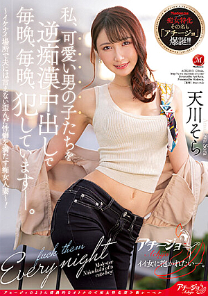 私、可愛い男の子たちを逆痴●中出しで毎晩、毎晩、犯しています―。 ～イケナイ場所で夫には言えない歪んだ性癖を満たす痴女人妻～ 天川そら