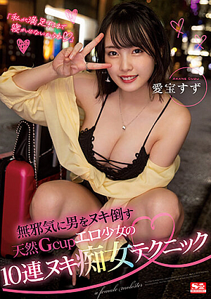 「私が満足するまで寝かせないからね」 無邪気に男をヌキ倒す天然Gcupエロ少女の10連ヌキ痴女テクニック 愛宝すず
