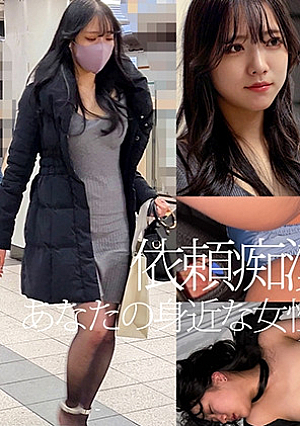 【依頼痴】 4 ハイスペック女子大生 45歳童貞紳士からの依頼