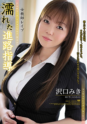 [Reducing Mosaic] 女教師レ●プ 濡れた進路指導 沢口みき
