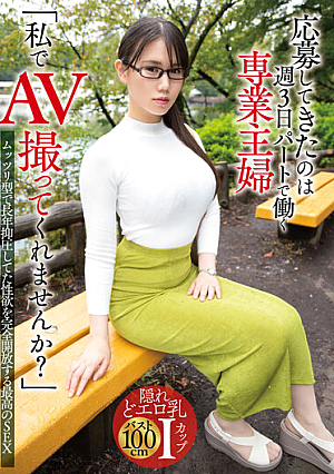 「私でAV撮ってくれませんか？」応募してきたのは週3日パートで働く専業主婦