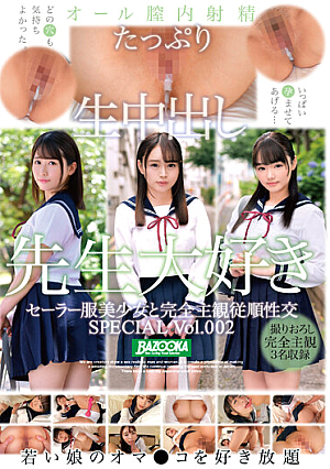 セーラー服美少女と完全主観従順性交 SPECIAL Vol.002