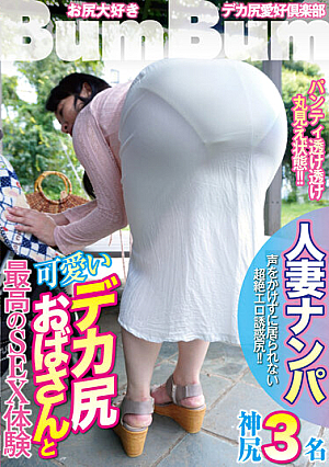 人妻ナンパ 可愛いデカ尻おばさんと最高のSEX体験