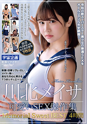 川北メイサ 可愛いSEX傑作集 Memorial Sweet BEST4時間