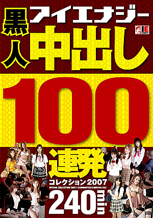 黒人 中出し100連発コレクション 2007