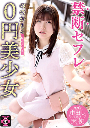 禁断セフレ0円美少女 ののかちゃん 有加里ののか