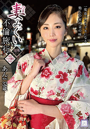 妻みぐい不倫旅行 あん（仮名） 32歳 小松杏