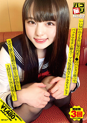 パコ撮りNo.82 いい匂いのする長い髪の円光J●のパンスト破ってバックで生チン挿入！プリ尻を掴みアナルをヒクヒクさせて感じる若娘の生膣に2回中出し！3回目はプリ尻に発射した♪