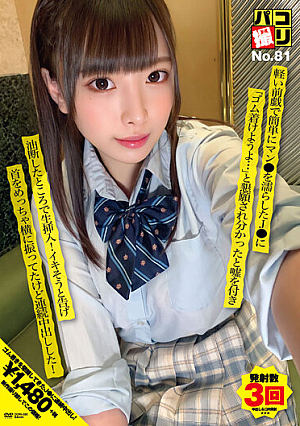 パコ撮りNo.81 軽い前戯で簡単にマン●を濡らしたJ●に「ゴム着けようよ…」と懇願され分かったと嘘を付き油断したところで生挿入！イキそうと告げ首をめっちゃ横に振ってたけど連続中出しした！