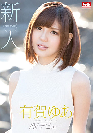 新人NO.1 STYLE 有賀ゆあ AVデビュー