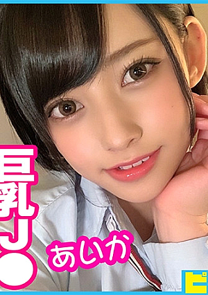私立普通科 巨乳J あいか