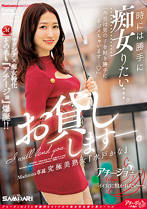 [Reducing Mosaic] マドンナ×痴女特化 その名も『アチージョ』爆誕！！ 時には勝手に痴女りたい…。Madonna専属 究極美熟女『水戸かな』お貸しします―。