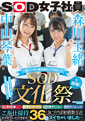 森川玉緒と中山琴葉が一般ユーザー様を会社にご招待して ‘SOD文化祭’を開催！ 野球拳・健康診断体験・王様ゲーム・社内かくれんぼ！ご奉仕接待をさせていただきます！ 気づけば射精数合計36発ヌイちゃいました…