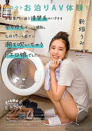 シロウトお泊りAV体験！美容専門に通う清楚系のハタチを昼も夜もずーっと撮影。気持ちいいと盛大に潮を吹いちゃうドエロ娘でした。 新垣うみ