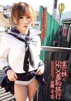  妹とリアル羞恥旅行 みなせふ花