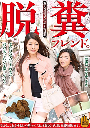 脱糞フレンド。 まだ見せたことのない君の恥らいを探している