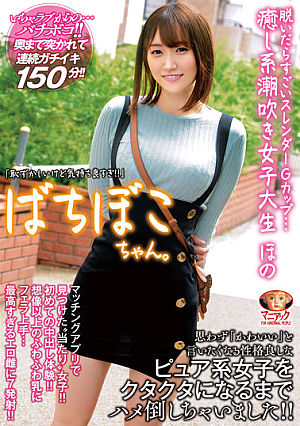 [Reducing Mosaic] ばちぼこちゃん。脱いだらすごいスレンダーGカップ…癒し系潮吹き女子大生 ほの 「恥ずかしいけど気持ち良すぎ！」思わず「かわいい」と言いたくなる性格良しなピュア系女子をクタクタになるまでハメ倒しちゃいました！ 若宮穂乃