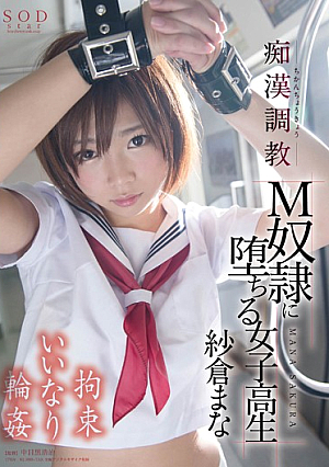  紗倉まな 痴漢調教M奴隷に堕ちる女子校生
