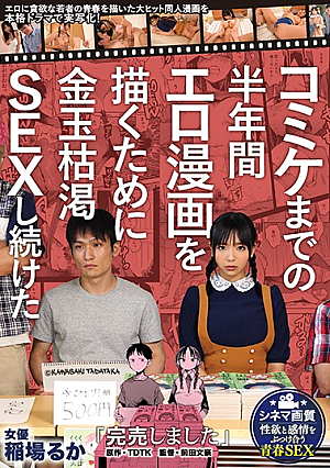 「完売しました」コミケまでの半年間エロ漫画を描くために金玉枯渇SEXし続けた 原作・TDTK エロに貪欲な若者の青春を描いた大ヒット同人漫画を本格ドラマで実写化！ 稲場るか