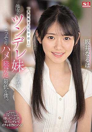 [English Subtitle] 「生意気で男性不信…」彼女のツンデレ妹に欲情し、こっそりハメ続けた最低な僕。 坂井なるは