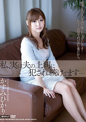 私、実は夫の上司に犯●れ続けてます… かすみひかり